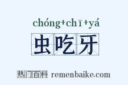 虫吃牙是什么意思的图片